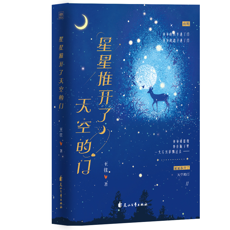 星星推开了天空的门