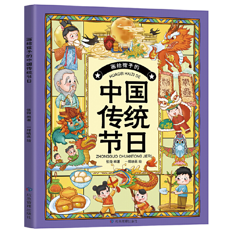 画给孩子的中国传统节日(四色)