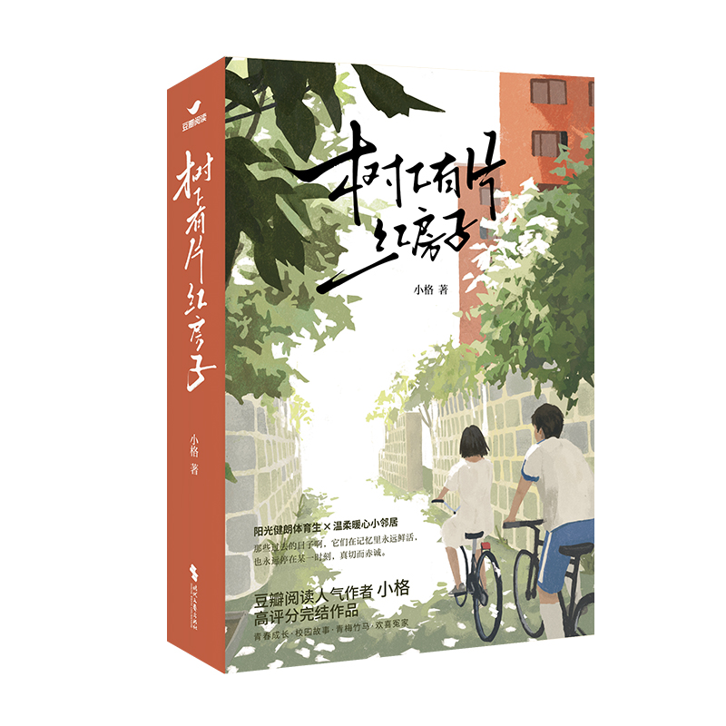 树下有片红房子
