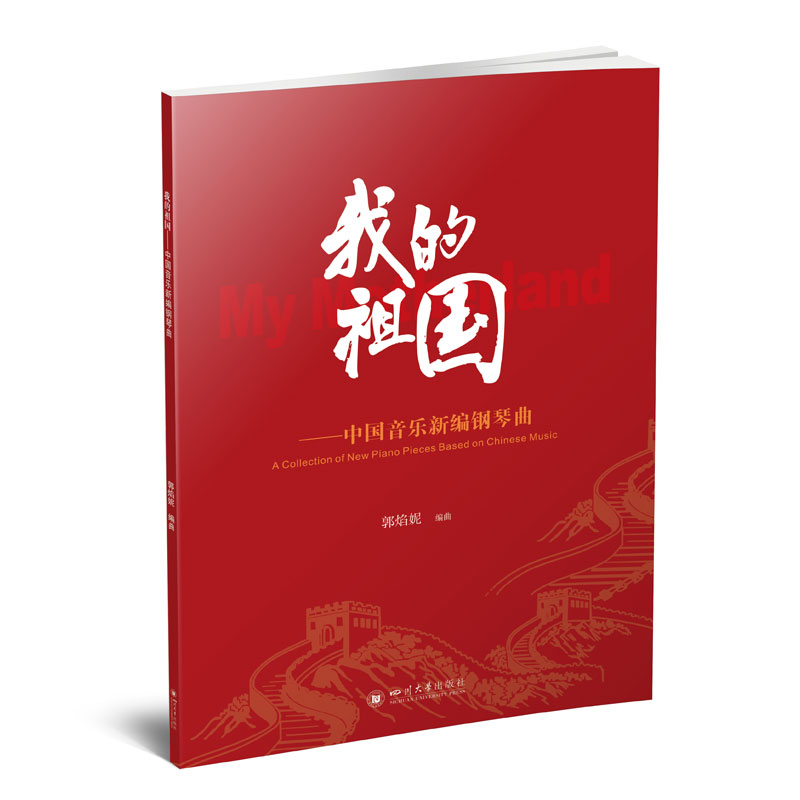 我的祖国——中国音乐新编钢琴曲