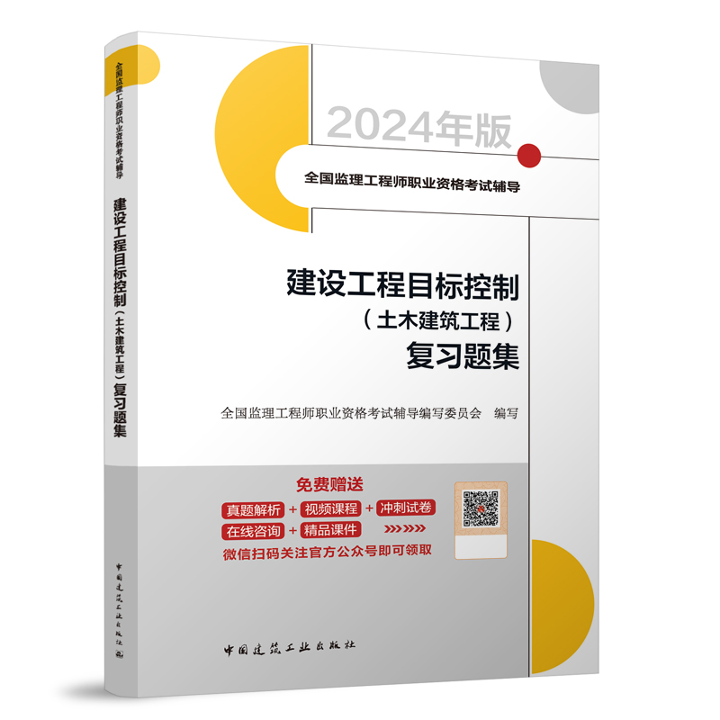 建设工程目标控制(土木建筑工程)复习题集