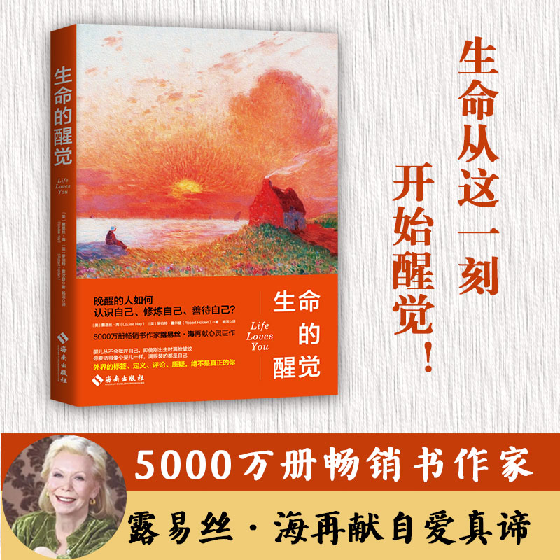 生命的醒觉:露易丝·海:生命的醒觉(5000万册畅销书作家再献自爱真谛！晚醒的人