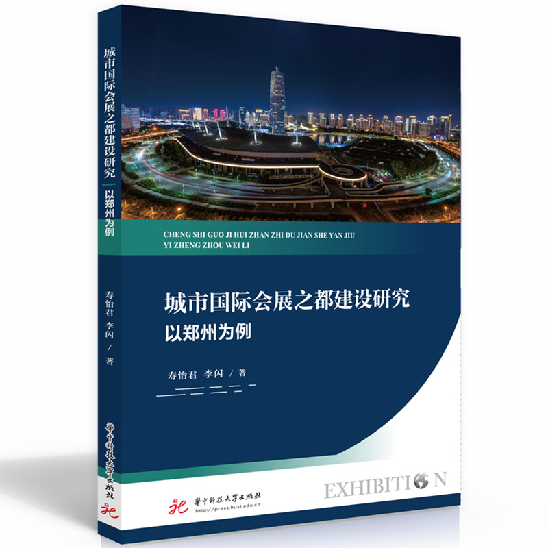 城市国际会展之都建设研究:以郑州为例