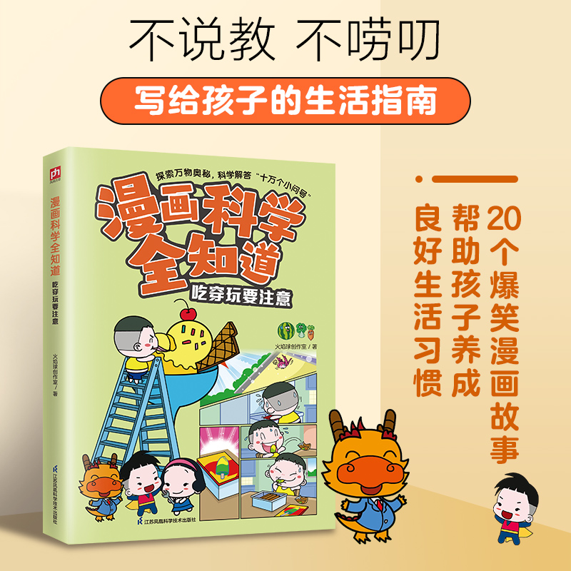 漫画科学全知道 吃穿玩要注意