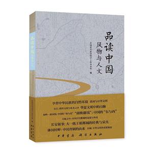品读中国:风物与人文-技术教育社区
