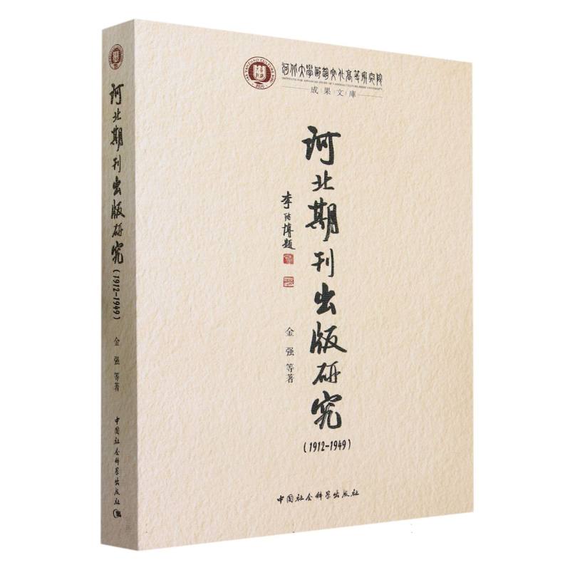 河北期刊出版研究(1912-1949)