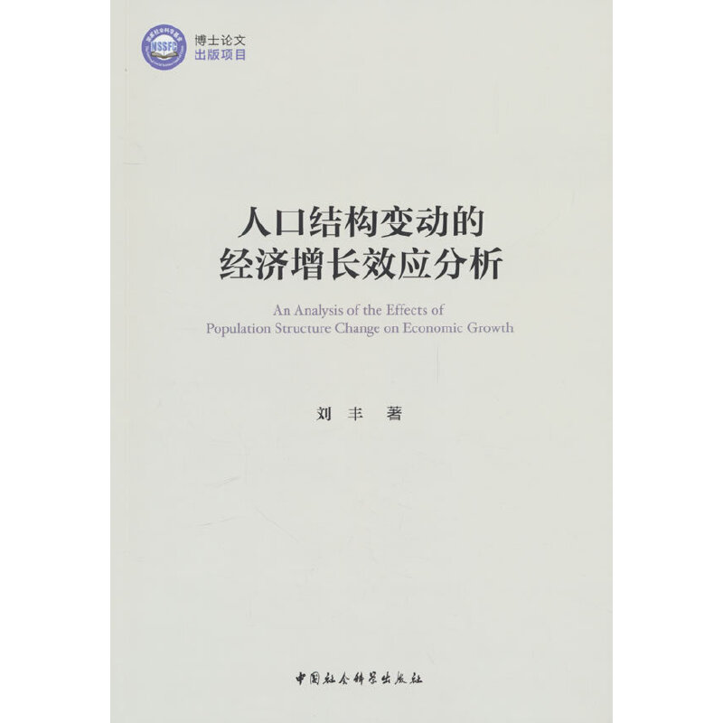 人口结构变动的经济增长效应分析