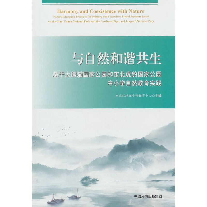 与自然和谐共生——基于大熊猫国家公园和东北虎豹国家公园的中小学自然体验活动案例集