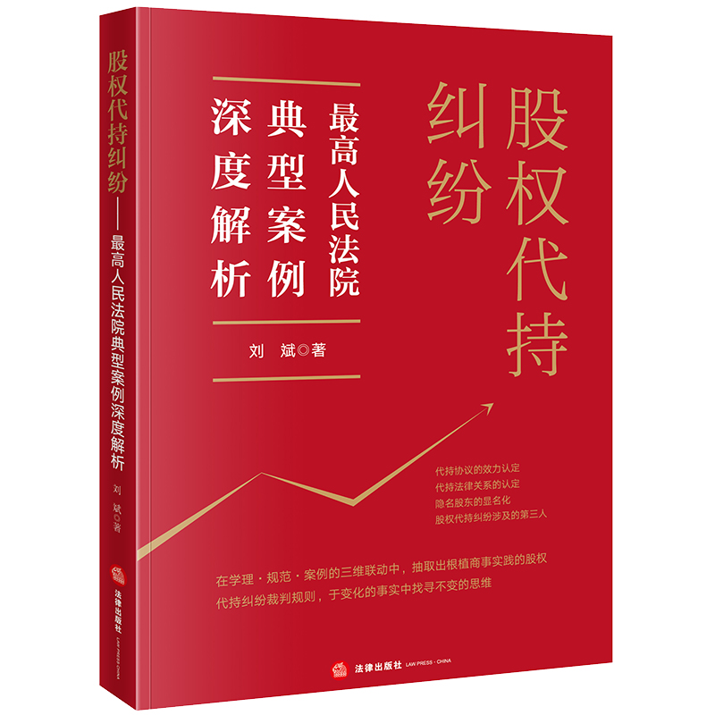 股权代持纠纷:最高人民法院典型案例深度解析