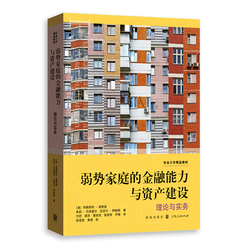 弱势家庭的金融能力与资产建设 理论与实务
