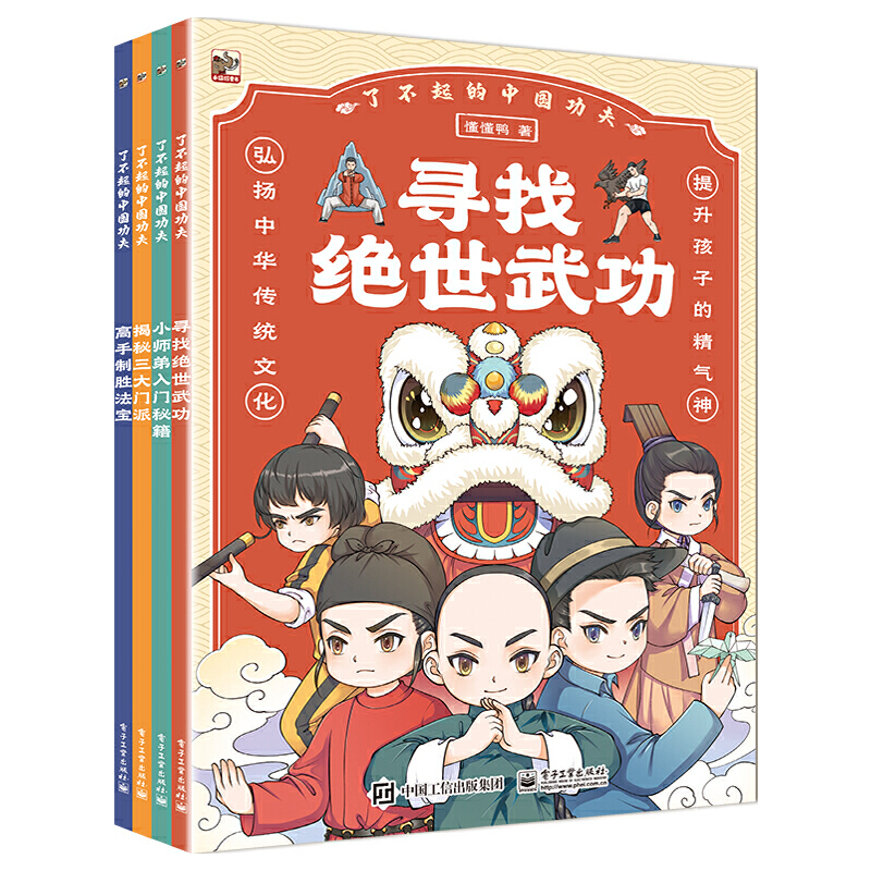 了不起的中国功夫(全4册)