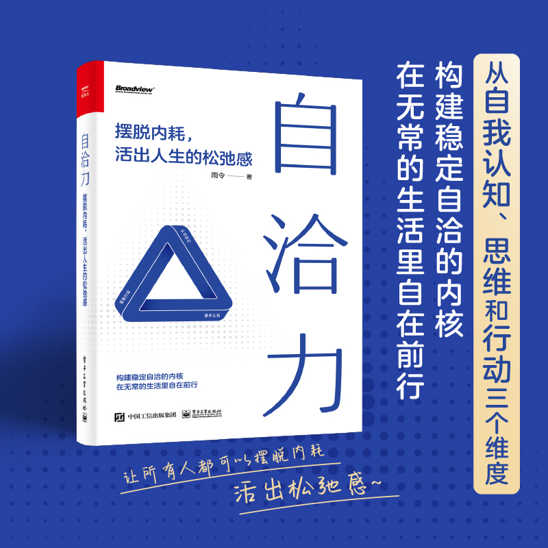 自洽力――摆脱内耗,活出人生的松弛感