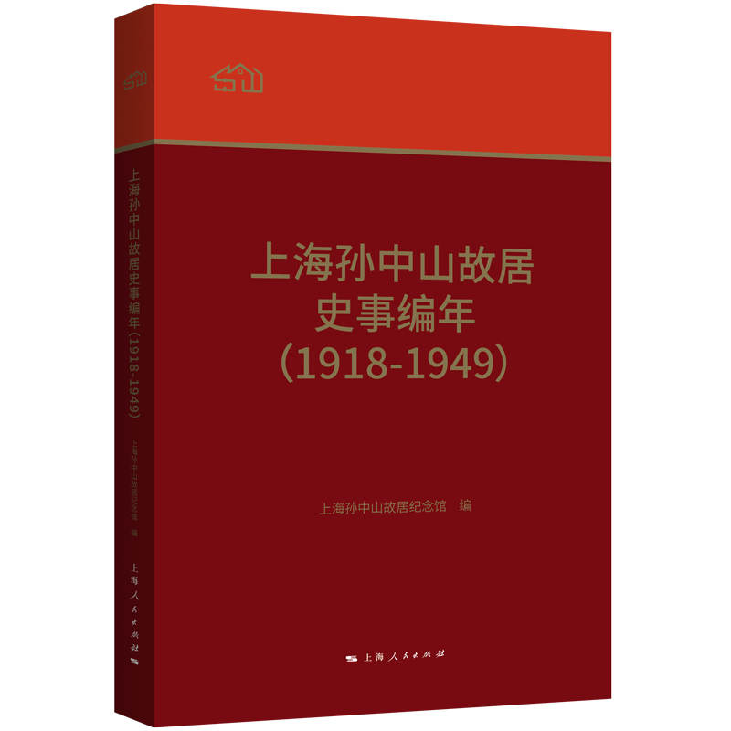 上海孙中山故居史事编年(1918-1949)