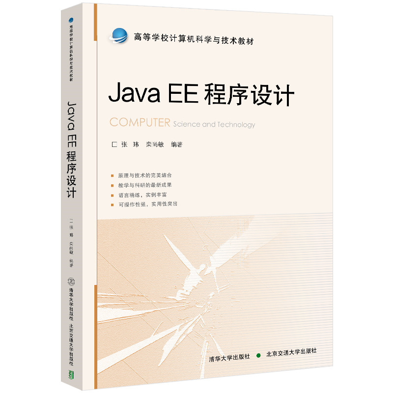 Java EE程序设计
