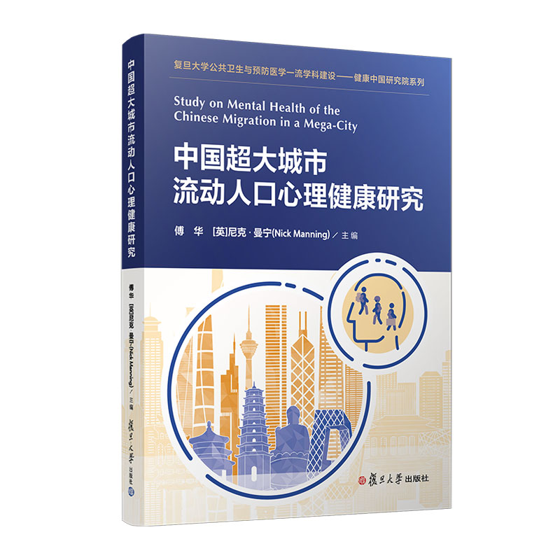 中国超大城市流动人口心理健康研究