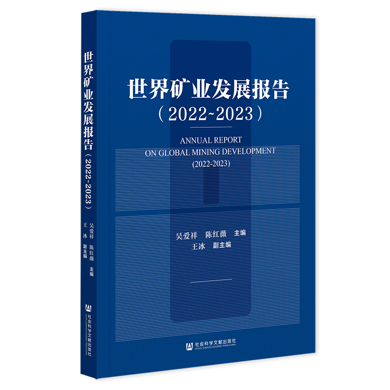 世界矿业发展报告(2022~2023)