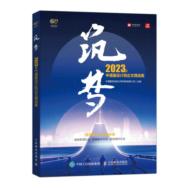 筑梦 2023 年中通服设计院论文精选集