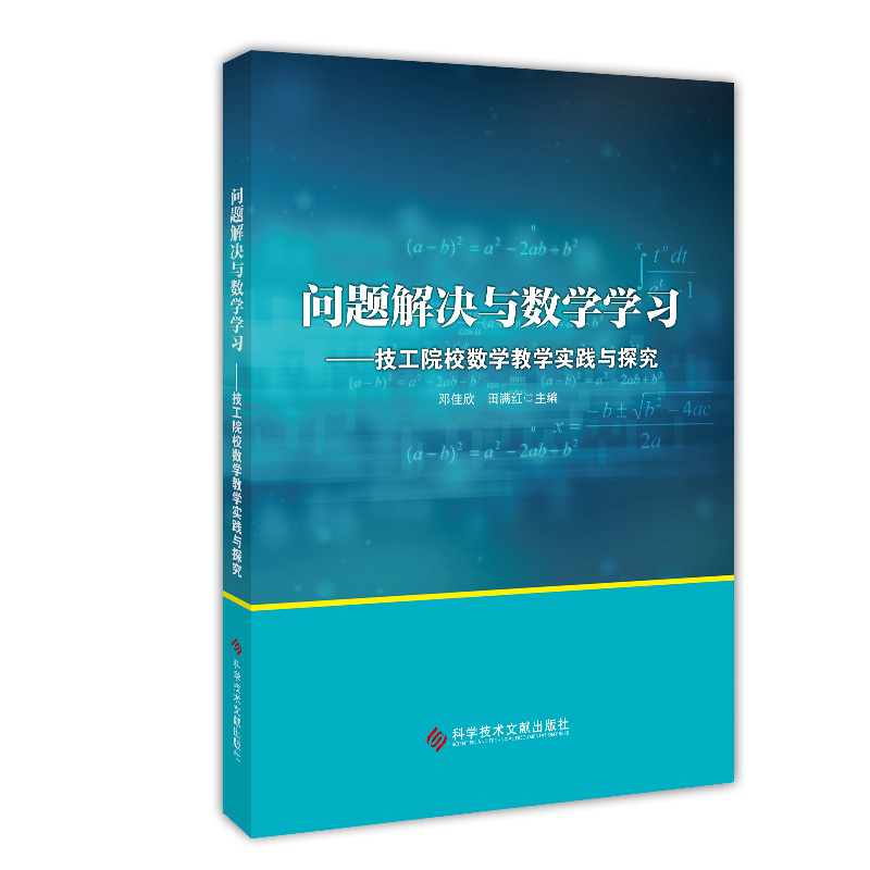 问题解决与数学学习——技工院校数学教学实践与探究