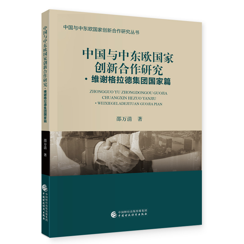 中国与中东欧国家创新合作研究&#8226;维谢格拉德集团国家篇