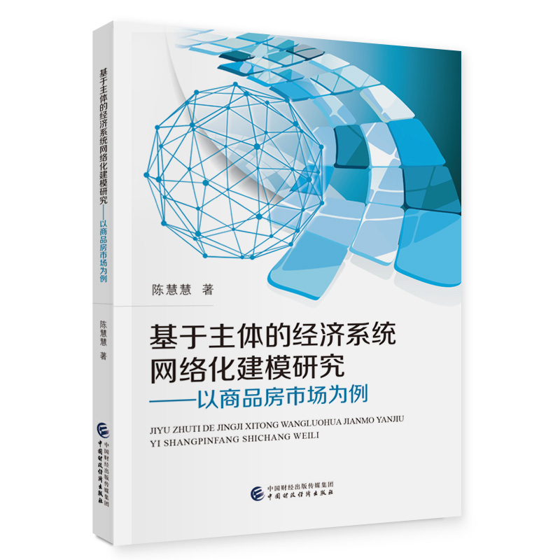 基于主体的经济系统网络化建模研究