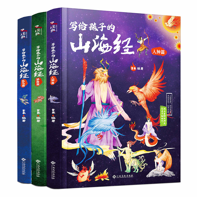 写给孩子的山海经 全3册