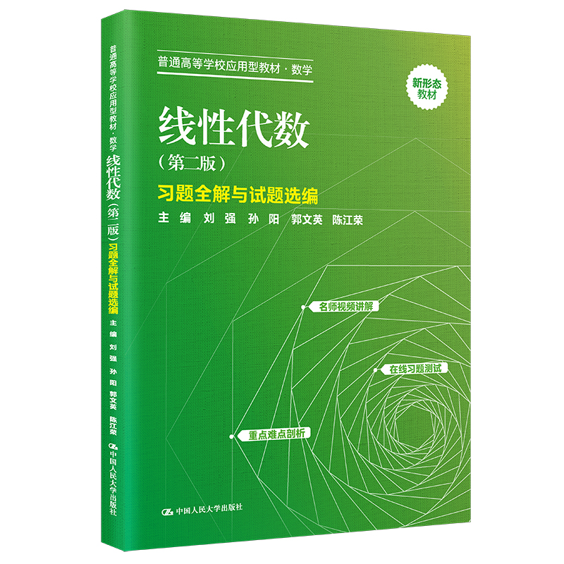 线性代数(第二版)习题全解与试题选编(普通高等学校应用型教材