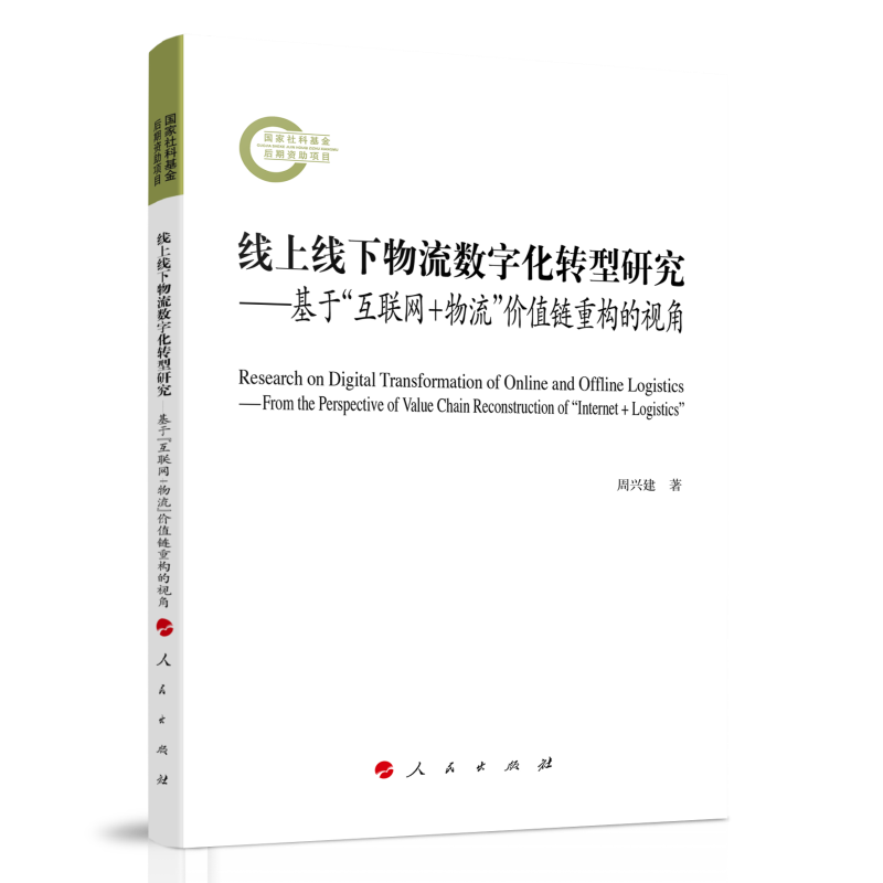 国家社科基金后期资助项目:线上线下物流数字化转型研究——基于“互联网+物流”价值链重构的视角