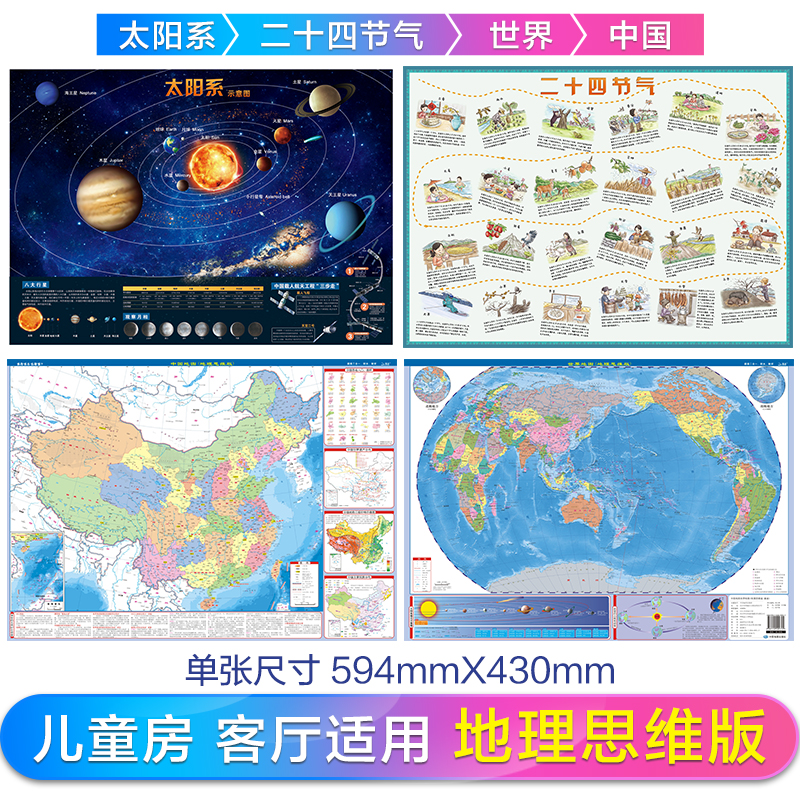 中国地图世界地图 地理思维版 套装