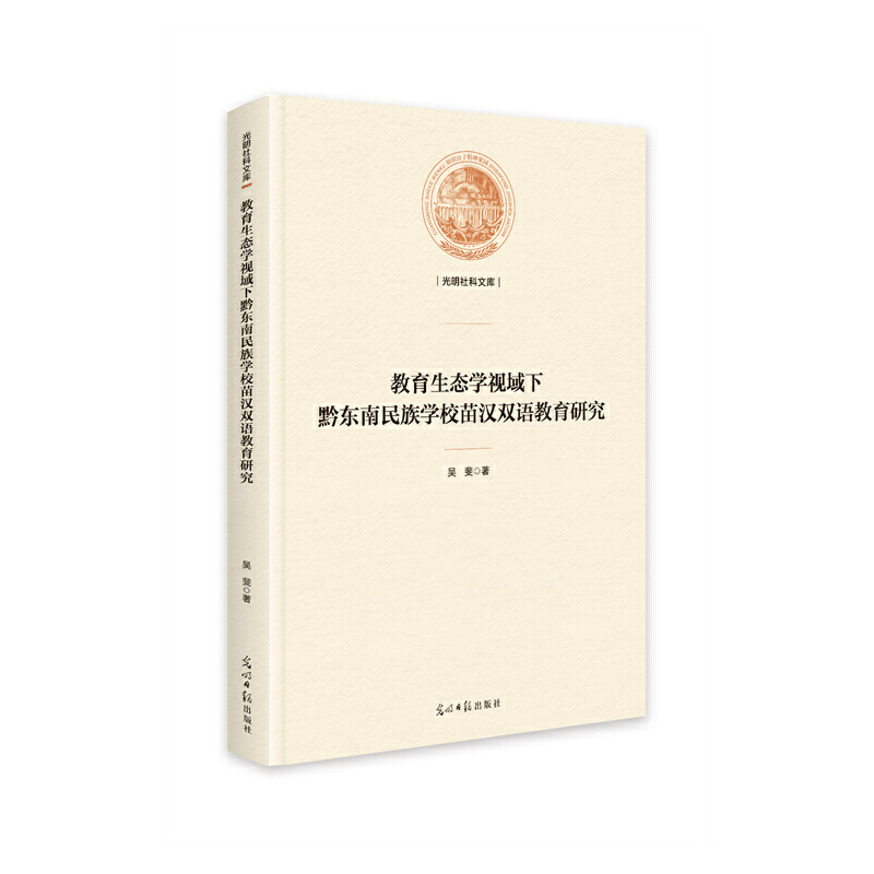 光明社科文库:教育生态学视域下黔东南民族学校苗汉双语教育研究