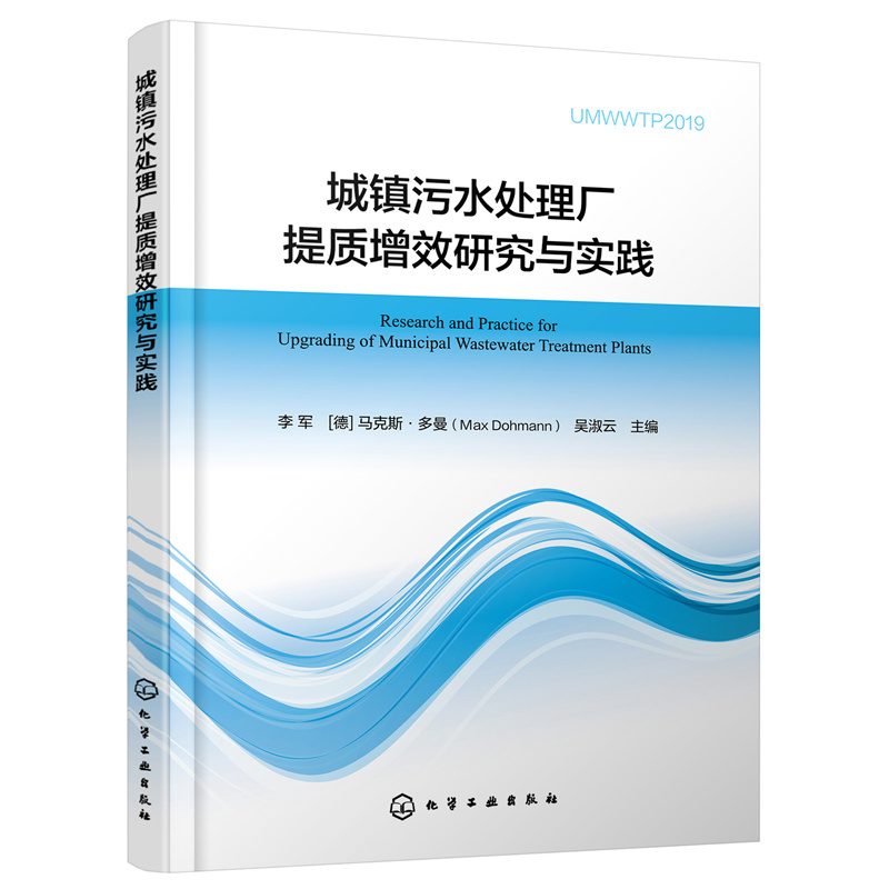 城镇污水处理厂提质增效研究与实践