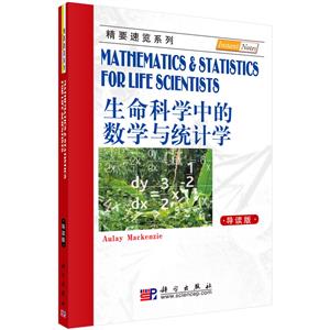 生命科学中的数学与统计学(导读版)-技术教育社区