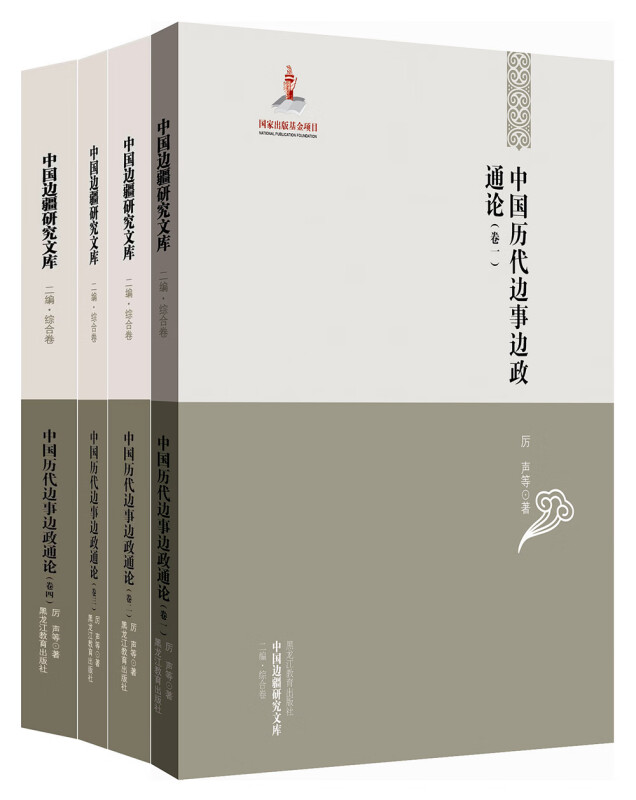 华夏边疆史地文化研究丛书:中国历代边事边政通论(套装共4册)
