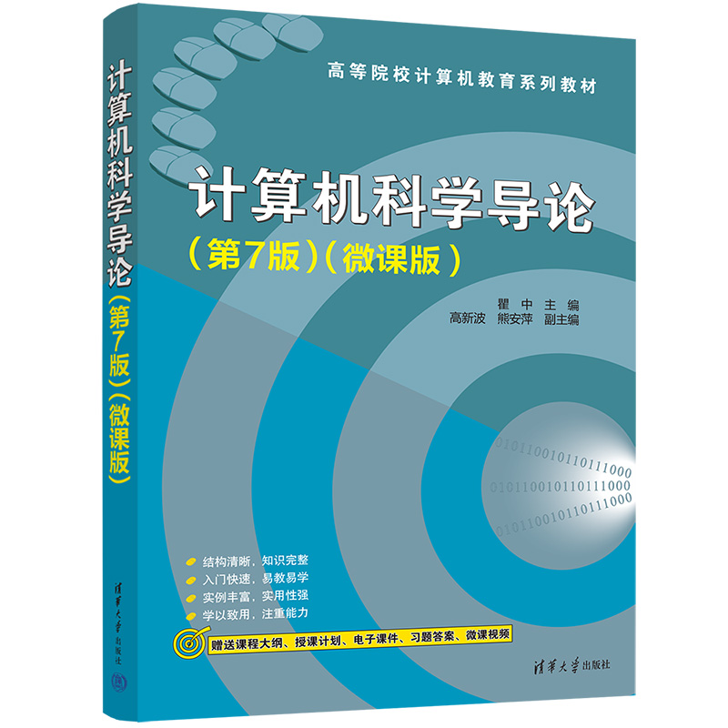 计算机科学导论(第7版)