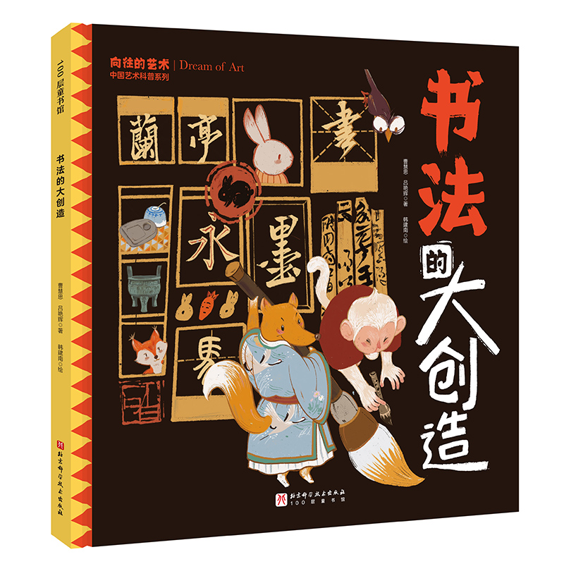 100层童书馆·向往的艺术.中国艺术科普系列:书法的大创造 (精装彩图版)