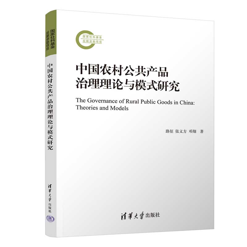 中国农村公共产品治理理论与模式研究