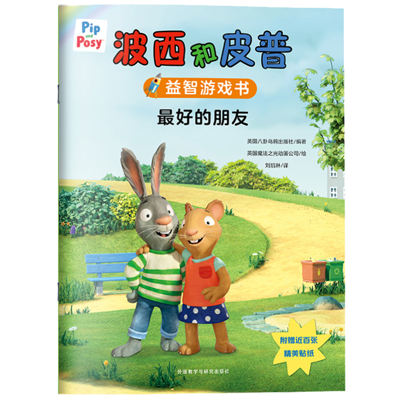 波西和皮普益智游戏书:最好的朋友