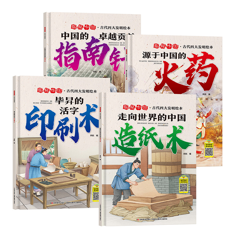 揭秘中国-古代四大发明精装绘本(全4册)