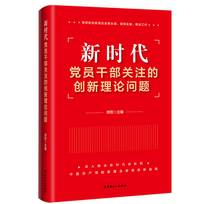 新时代党员干部关注的创新理论问题