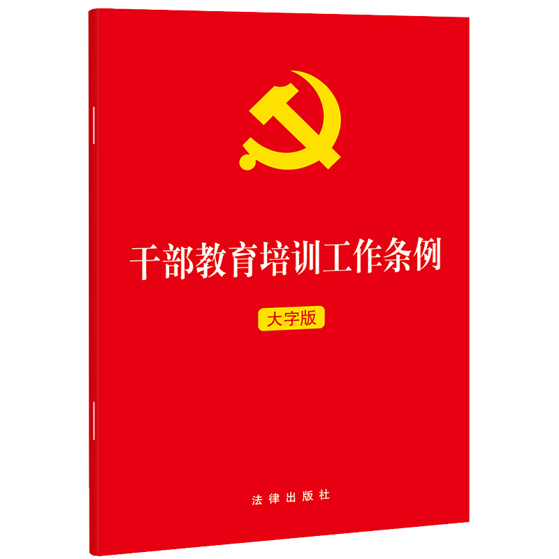 干部教育培训工作条例(大字版)(为新时代干部教育培训工作高质量发展提供制度保证)