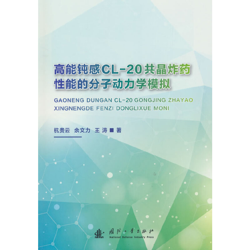 高能钝感CL-20共晶炸药性能的分子动力学模拟