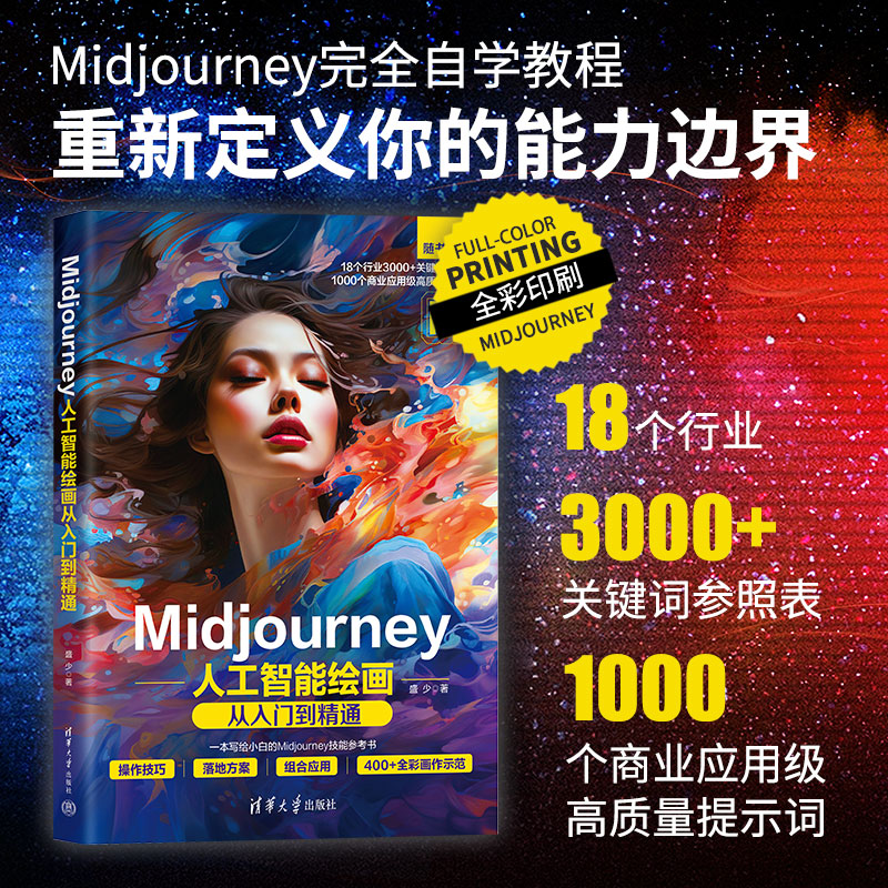 MIDJOURNEY人工智能绘画从入门到精通