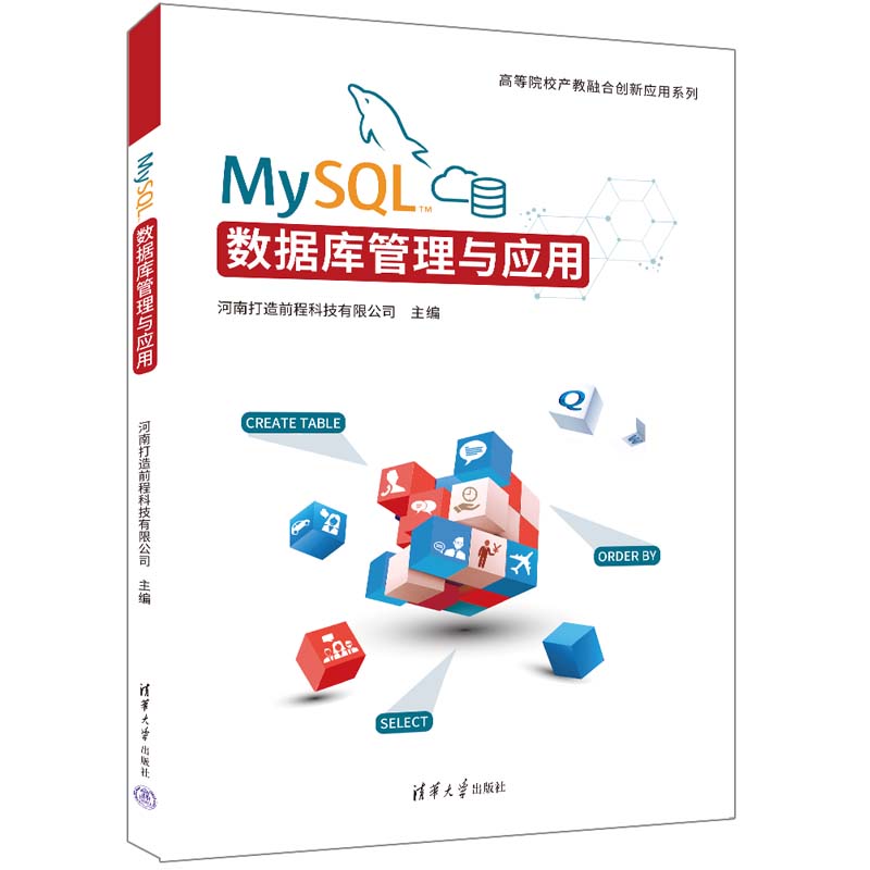 MYSQL数据库管理与应用