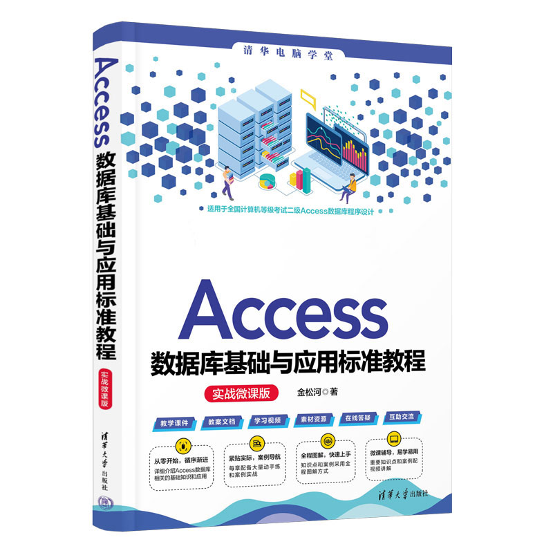 ACCESS数据库基础与应用标准教程(实战微课版)