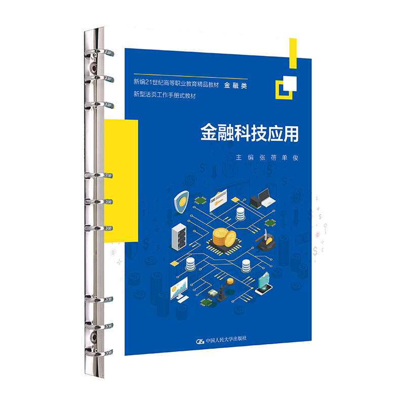 金融科技应用(新编21世纪高等职业教育精品教材·金融类;新型活页工作手册式教材)