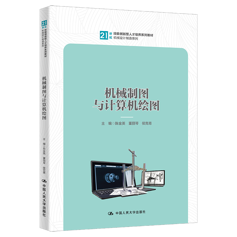 机械制图与计算机绘图(21世纪技能创新型人才培养系列教材·机械设计制造系列)