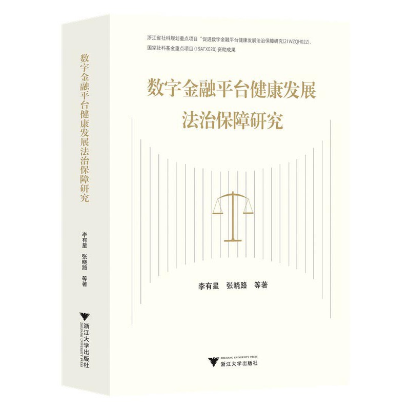数字金融平台健康发展法治保障研究