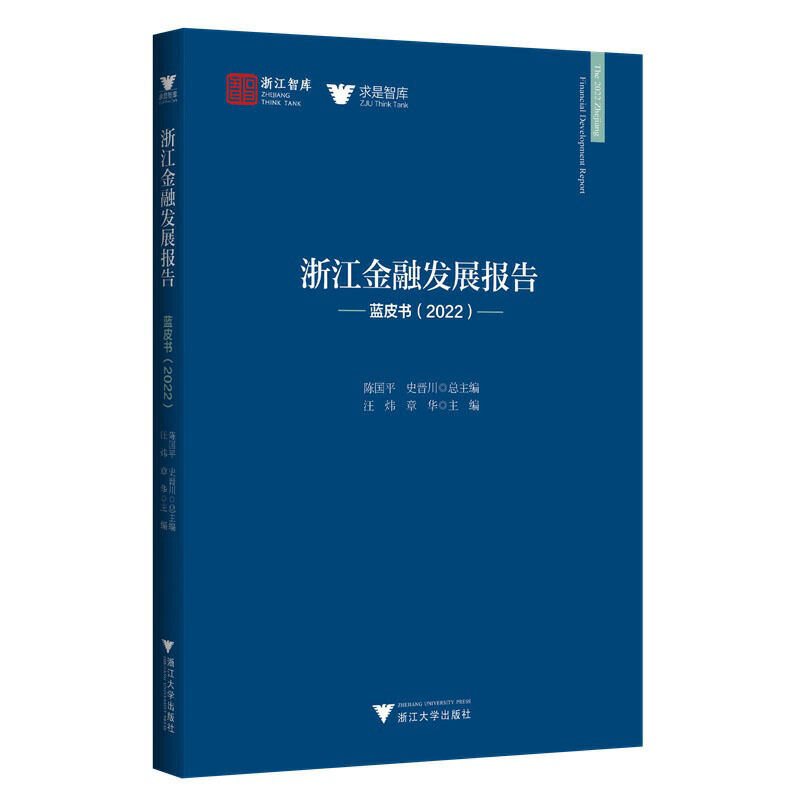 浙江金融发展报告——蓝皮书(2022)