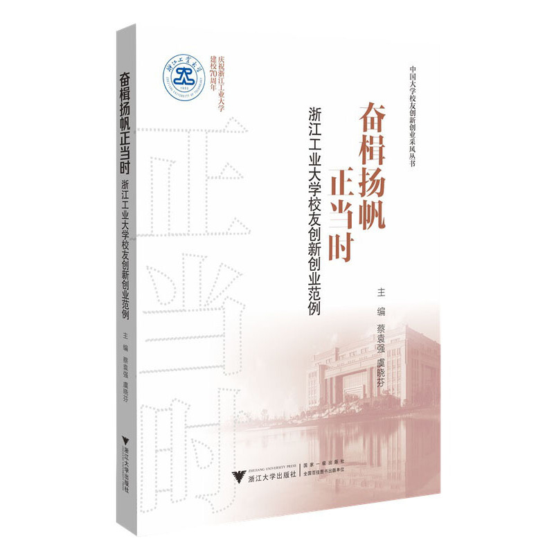 奋楫扬帆正当时——浙江工业大学校友创新创业范例