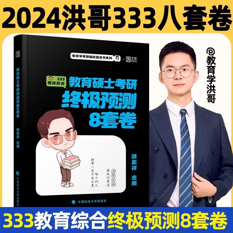 教育硕士考研终极预测8套卷 2024
