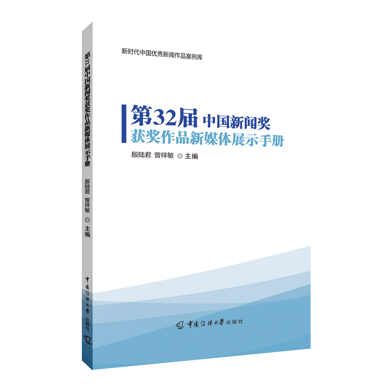 第32届中国新闻奖获奖作品新媒体展示手册